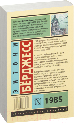 Книга АСТ 1985 (Берджесс Э.)