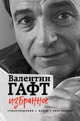 

Книга Эксмо, Избранное. Стихотворения, пьеса, эпиграммы