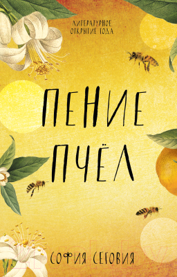 

Книга CLEVER, WOW. Пение пчел