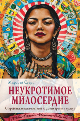 Книга Эксмо Неукротимое милосердие (Старр М.)