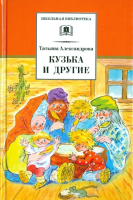 

Книга, Кузька и другие