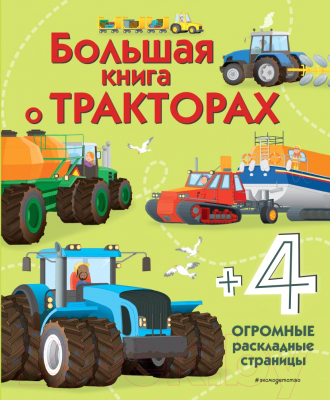 Энциклопедия Эксмо Большая книга о тракторах