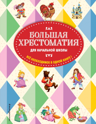 Книга Эксмо Большая хрестоматия для начальной школы (Чуковский К.И., Петников Г.Н., Салье В.М.)