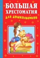 

Книга, Большая хрестоматия для дошкольников