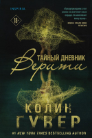 

Книга, Тайный дневник Верити