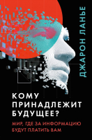 Книга Эксмо Кому принадлежит будущее? (Ланье Д.) - 