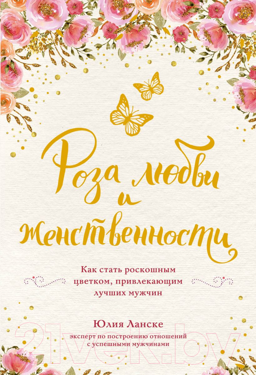 Книга Эксмо Роза любви и женственности (Ланске Ю.)