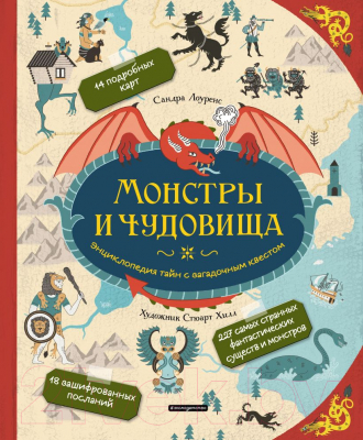 Книга Эксмо Монстры и чудовища (Лоуренс С.)