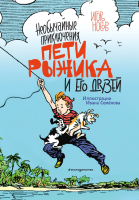 

Книга, Необычайные приключения Пети Рыжика и его верных друзей