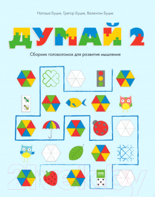 

Развивающая книга Эксмо, Думай 2. Сборник головоломок для развития мышления