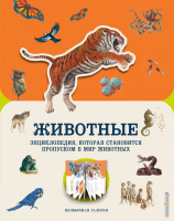 

Энциклопедия, Животные
