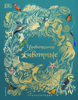 

Энциклопедия, Удивительные животные