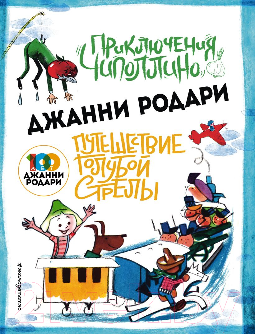 Эксмо Приключения Чиполлино. Путешествие голубой стрелы Родари Дж. Книга  купить в Минске, Гомеле, Витебске, Могилеве, Бресте, Гродно