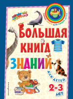 

Учебное пособие Эксмо, Большая книга знаний для детей 2-3л