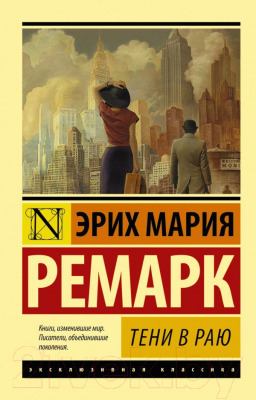 Книга АСТ Эксклюзивная классика. Тени в раю (Ремарк Э.М.)