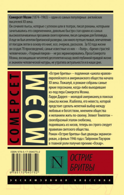 Книга АСТ Эксклюзивная классика. Острие бритвы (Моэм С.)