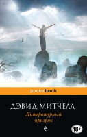 

Книга Эксмо, Литературный призрак