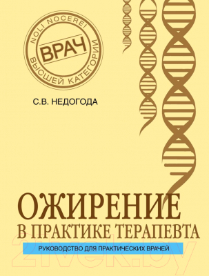 Книга Эксмо Ожирение в практике терапевта (Недогода С.В.)