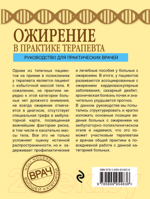 Книга Эксмо Ожирение в практике терапевта (Недогода С.В.)