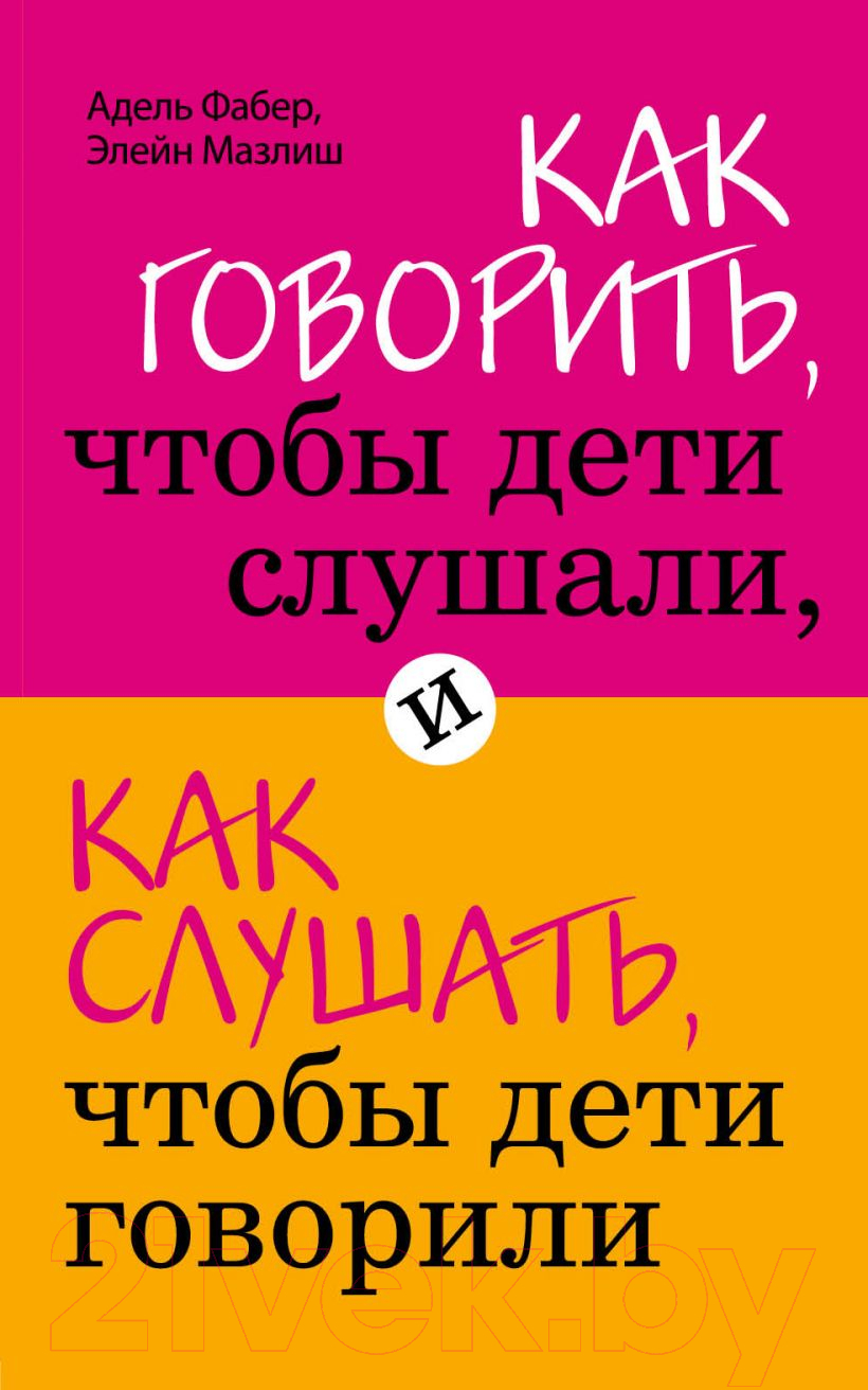 Нехудожественная книга Эксмо Как говорить, чтобы дети слушали, и как слушать (Фабер А., Мазлиш Э.)