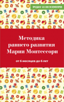 

Книга Эксмо, Методика раннего развития Марии Монтессори. От 6 мес. до 6 лет