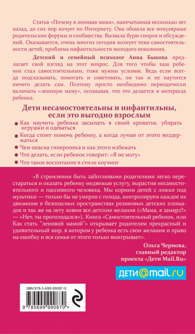 Книга Эксмо Самостоятельный ребенок, или Как стать ленивой мамой (Быкова А.А.) — фото 2