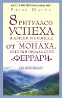 Книга АСТ 8 ритуалов успеха в жизни и бизнесе от монаха (Шарма Р.) - 