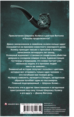 Книга АСТ Новые приключения Шерлока Холмса и доктора Ватсона (Есаулкова О. и др.)