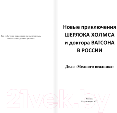 Книга АСТ Новые приключения Шерлока Холмса и доктора Ватсона (Есаулкова О. и др.)