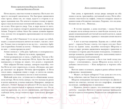 Книга АСТ Новые приключения Шерлока Холмса и доктора Ватсона (Есаулкова О. и др.)