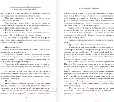 Книга АСТ Новые приключения Шерлока Холмса и доктора Ватсона (Есаулкова О. и др.)