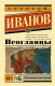 Книга АСТ Псоглавцы. Эксклюзивная новая классика (Иванов А.) - 