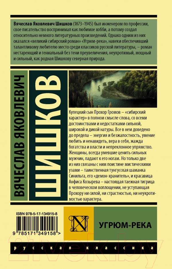 Художественная книга АСТ Угрюм-река (Шишков В.) — фото 2