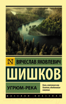 Книга АСТ Угрюм-река (Шишков В.)