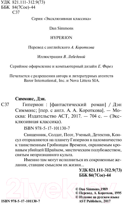 Художественная книга АСТ Гиперион. Эксклюзивная классика (Симмонс Д.) — фото 3