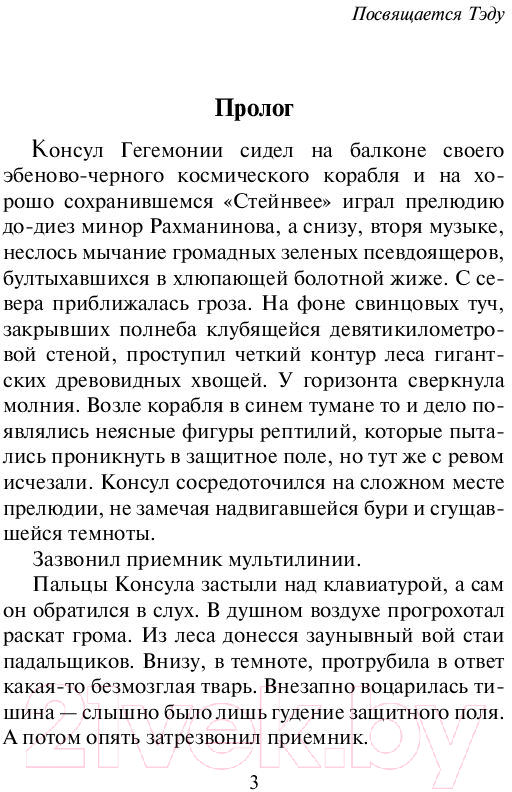 Художественная книга АСТ Гиперион. Эксклюзивная классика (Симмонс Д.) — фото 4