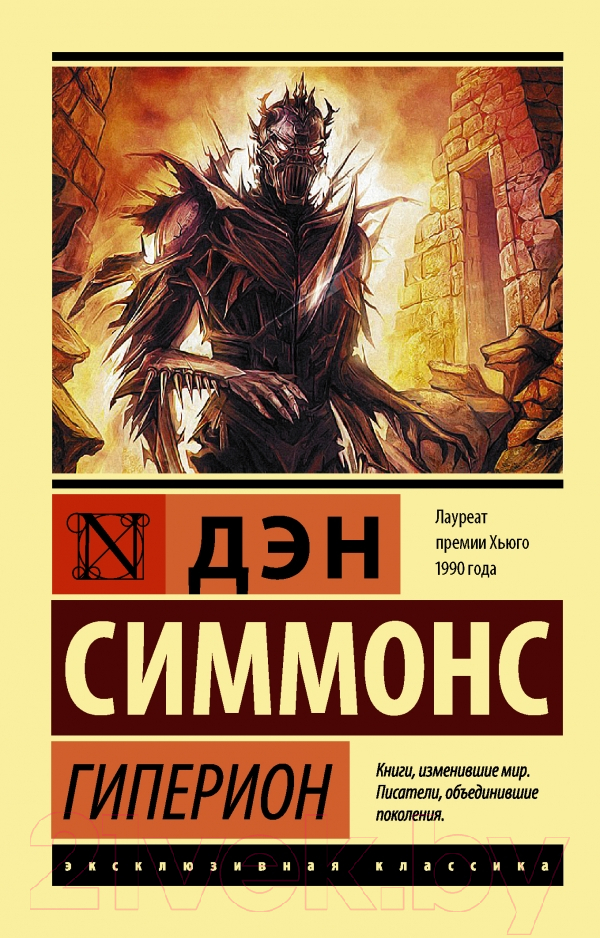 Художественная книга АСТ Гиперион. Эксклюзивная классика (Симмонс Д.) — фото 1