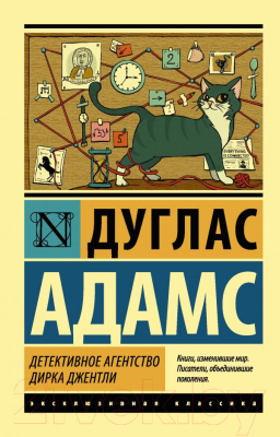 Книга АСТ Детективное агентство Дирка Джентли. Эксклюзивная классика (Адамс Д.)