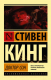Миниатюра изображения товара Книга АСТ Доктор Сон. Эксклюзивная классика (Кинг С.)