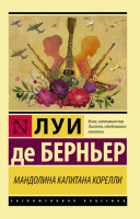 

Книга, Мандолина капитана Корелли