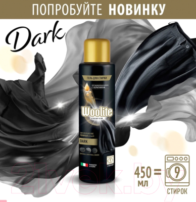 Гель для стирки Woolite Premium Dark (450мл)