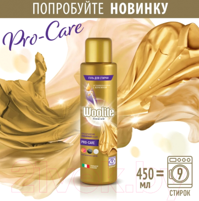 Гель для стирки Woolite Premium Pro-Care (450мл)