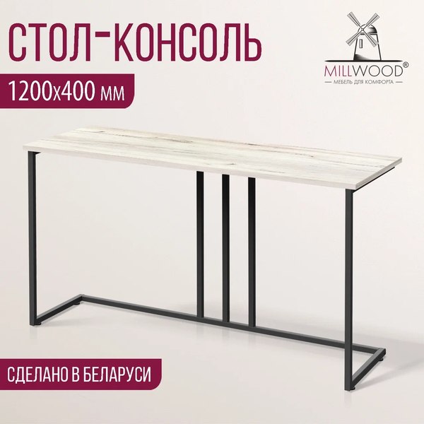 Консольный столик Millwood Лиссабон 1 Лофт Л 120x40x70.2 (дуб белый Craft/металл черный)