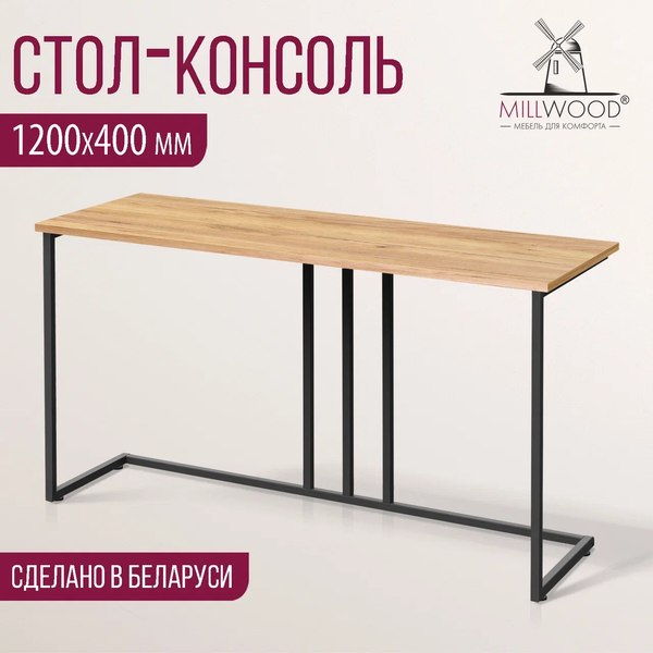 Консольный столик Millwood Лиссабон 1 Лофт Л 120x40x70.2 (дуб золотой Craft/металл черный)