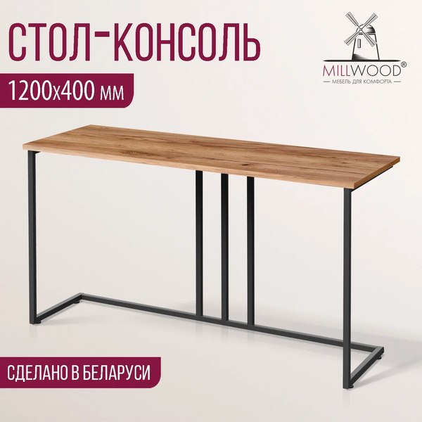 Консольный столик Millwood Лиссабон 1 Лофт Л 120x40x70.2 (дуб табачный Craft/металл черный)