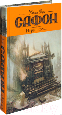 Книга АСТ Игра ангела (Сафон К.)