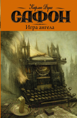 Книга АСТ Игра ангела (Сафон К.)