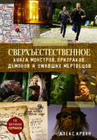 

Книга АСТ, Сверхъестественное. Книга монстров, призраков, демонов и оживших