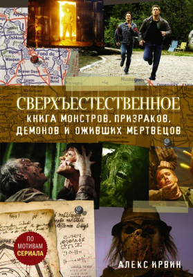 

Книга АСТ, Сверхъестественное. Книга монстров, призраков, демонов и оживших