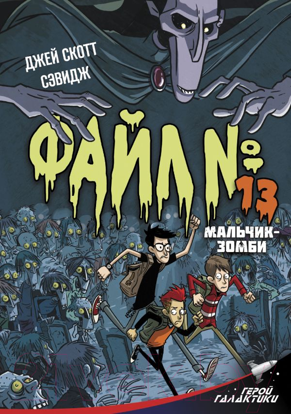 Художественная книга АСТ Файл № 13. Мальчик-зомби (Сэвидж Дж.) — фото 1